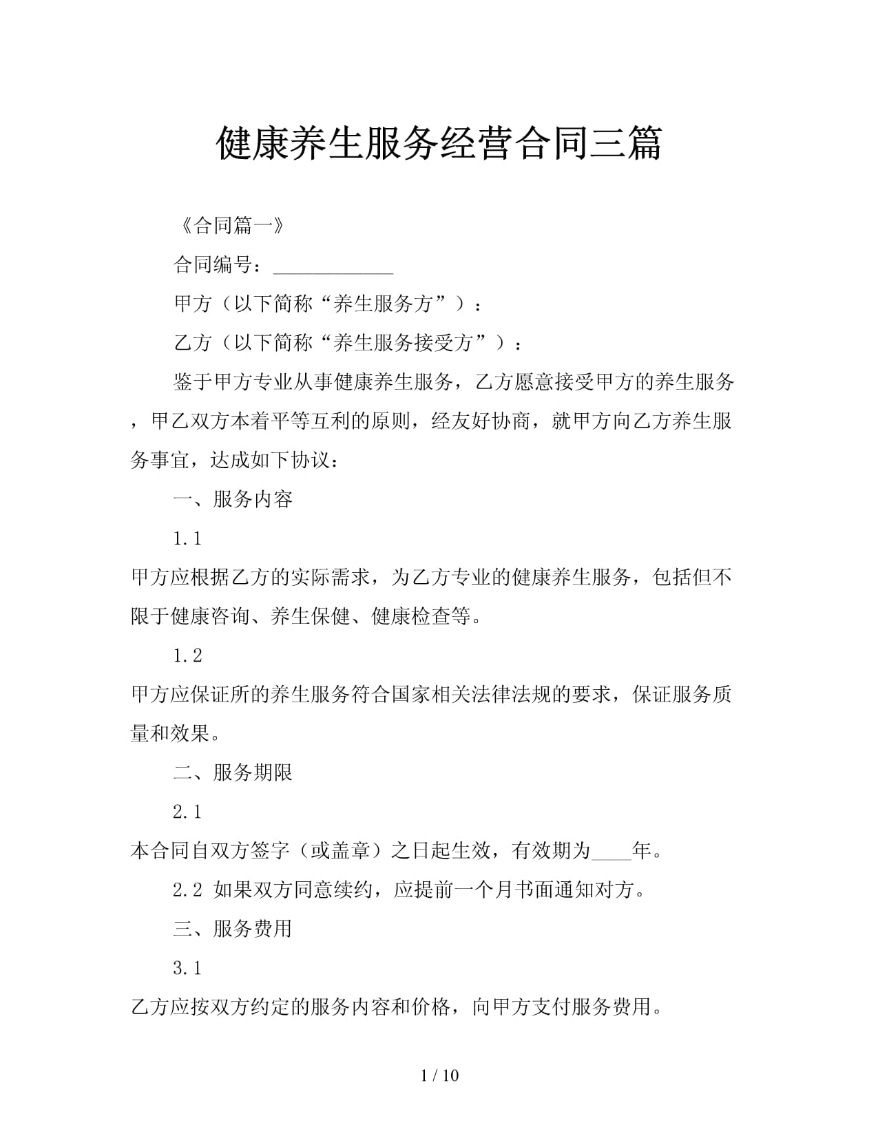 健康养生服务经营合同三篇