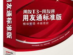 福州益友软件是安全的用友软件服务商 用友软件品牌好