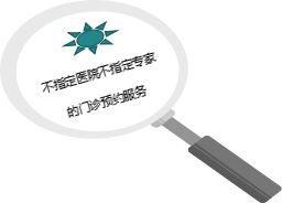产品健康增值服务之 不指定医院不指定专家的门诊预约服务 操作指引