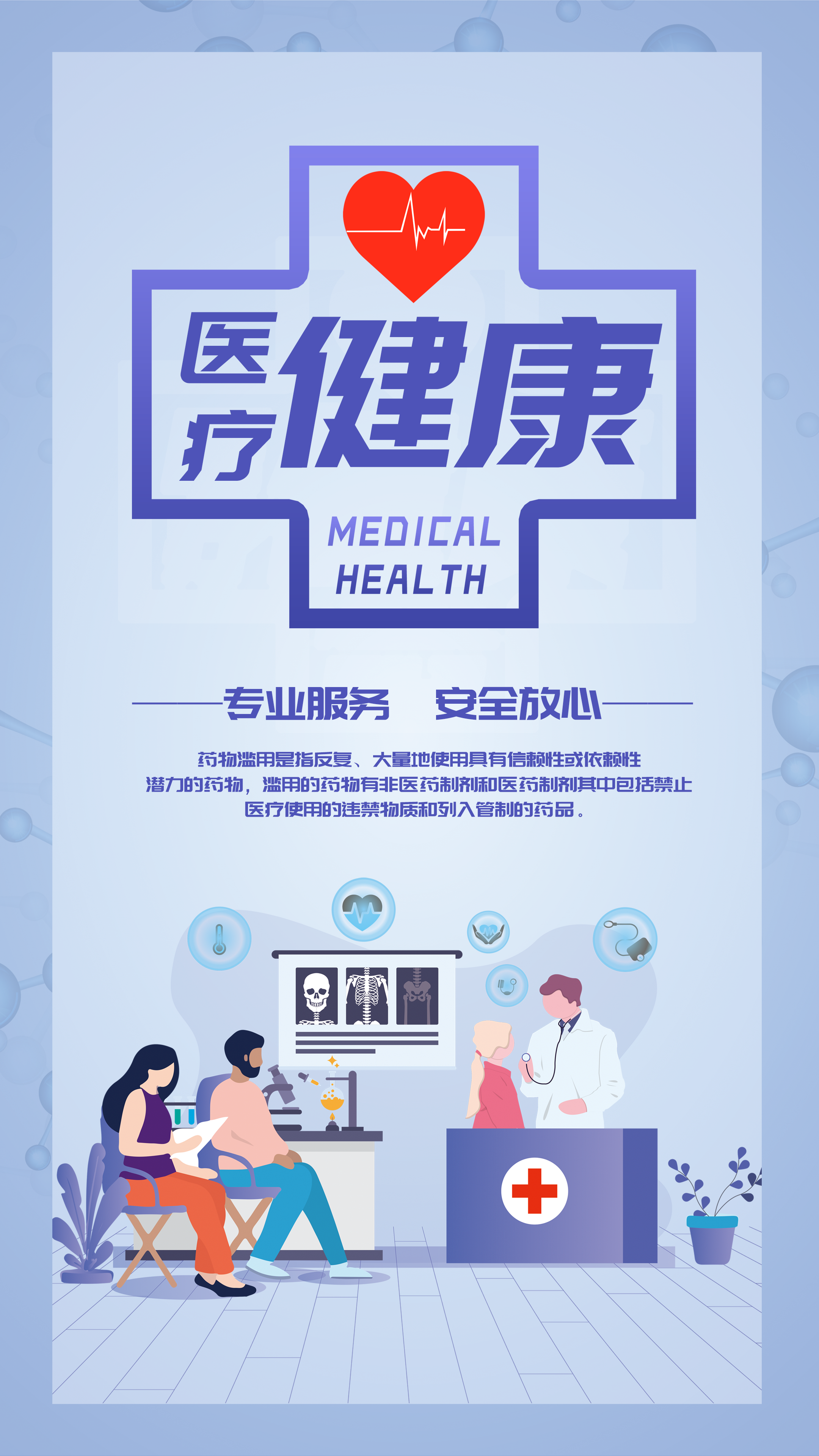 医路同行，健康守护 打造高效专业的医疗健康咨询服务海报